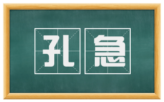 孔急