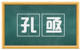 孔亟