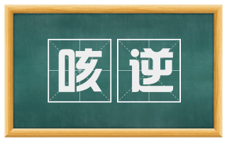 咳逆
