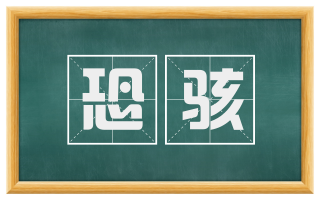 恐骇