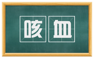 咳血