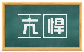 亢悍