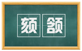 颏颔