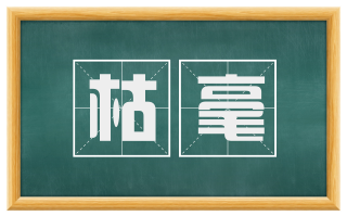 枯毫