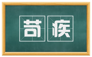 苛疾