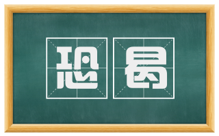 恐曷