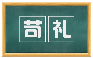 苛礼