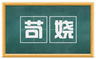 苛娆
