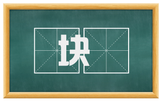 块籺