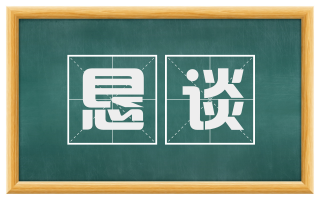 恳谈