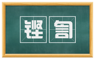 铿訇