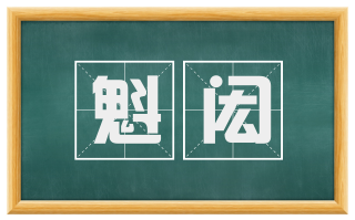 魁闳