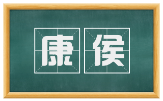 康侯