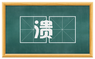 溃渱