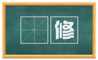 姱修