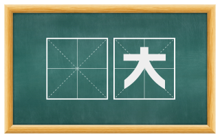 姱大