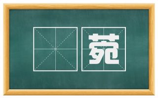 楛菀