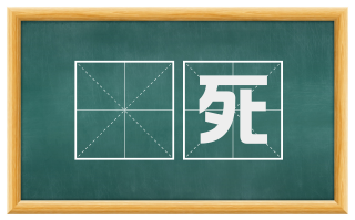 楛死