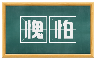 愧怕