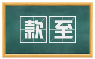款至