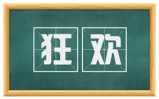 狂欢