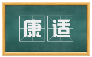 康适
