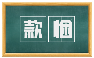 款悃