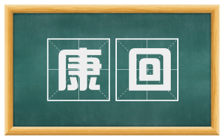 康回