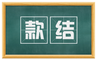 款结