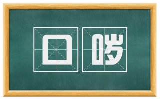 口哕