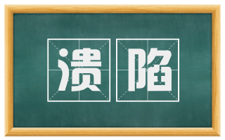 溃陷