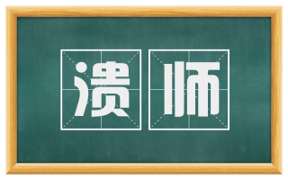 溃师