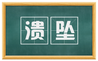 溃坠