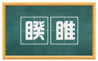 睽睢