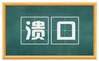 溃口