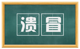 溃冒