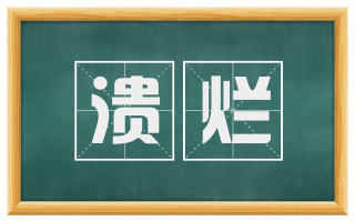 溃烂