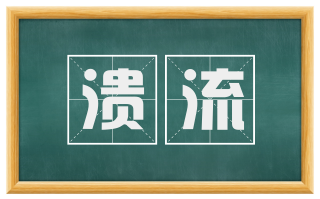 溃流