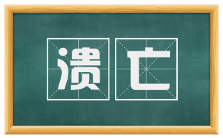 溃亡