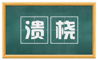 溃桡