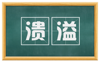 溃溢