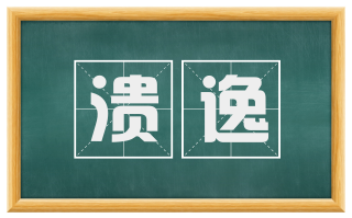 溃逸