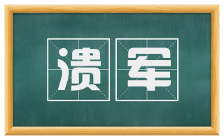 溃军