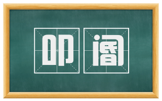 叩阍