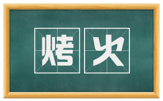 烤火