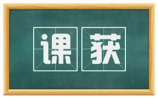 课获