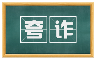 夸诈