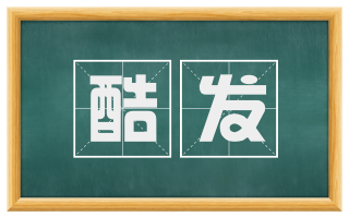 酷发