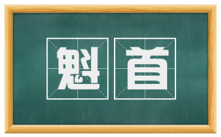 魁首
