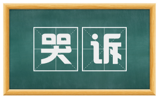 哭诉